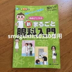 オールカラー　めめ子と学ぶ新まるごと眼科入門