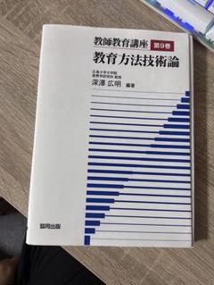教育方法技術論 第9巻 深澤広明著