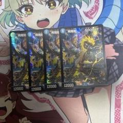 飛翔龍 5000vt 初期 4枚