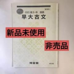 【希少】駿台古文テキスト 早大古文演習フルセット 2025年最新】早大古文の人気アイテム - メルカリ