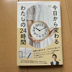 今日から変わる わたしの24時間