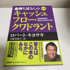 金持ち父さんのキャッシュフロー・クワドラント
