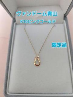 K10 PG ヴァンドーム青山 ダイヤモンドネックレス 2023限定品　50周年