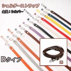 D②茶色 バッグ用 ショルダー ストラップ 紐 がま口口金 スマホ シルバー
