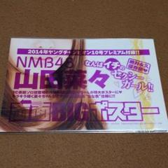 NMB48山田菜々両面BIGポスター【未開封】
