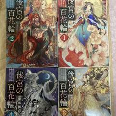 後宮の百花輪4冊