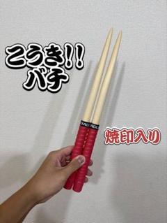 【こうき！！バチ】万能型 太鼓の達人 マイバチ朴(濃いめ/数量限定) 一般販売9 こうき！！バチ】万能型 太鼓の達人 マイバチ朴(濃いめ/数量限定