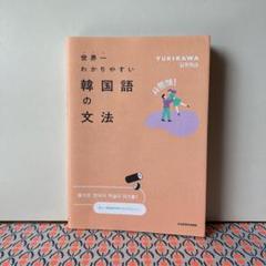 世界一わかりやすい韓国語の文法