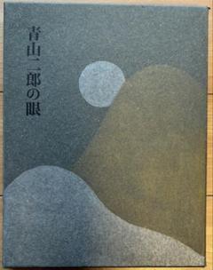 青山二郎の眼　展覧会図録　2冊組