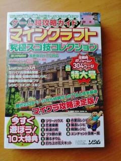 ゲーム超攻略ガイドマインクラフト究極スゴ技コレクション