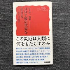 コロナ後の世界を生きる 私たちの提言