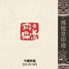 篆刻作品【中庸無偏】遊印 落款印 引首印 手作り印 博悦堂Z408