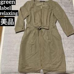green label relaxing カーキ ジップアップ ワンピース