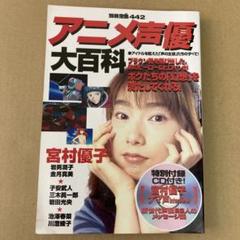 「アニメ声優大百科」 アイドルを超えた「声の主役たち」のすべて! 別冊宝島442のサムネイル