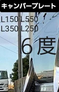 L550 ムーヴラテ　リア　キャンバープレート　3度 L150 ムーヴ L350 タント L550 ラテ リアキャンバープレート 3度