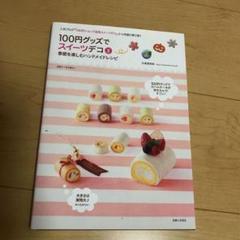 100円グッズでスイーツデコ 2 (季節を楽しむハンドメイドレシピ)