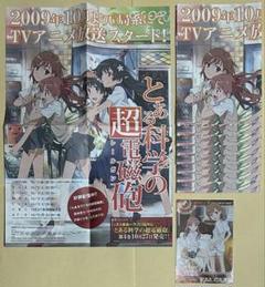 とある科学の超電磁砲　メタルポストカード　B　アニメ　チラシ　鎌池和馬　冬川基のサムネイル