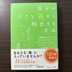 自分の小さな「箱」から脱出する方法 人間関係のパターンを変えれば、うまくいく!