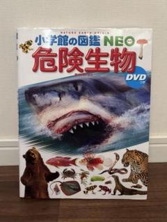 小学館の図鑑 NEO 危険生物　DVD付き
