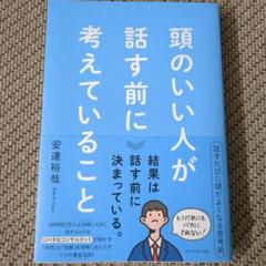 頭のいい人が話す前に考えていること
