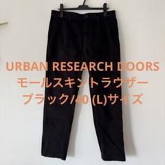 モールスキントラウザー ／URBAN RESEARCH DOORS 40サイズ