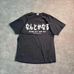 7SM2【GILDAN】なんとかなるさ　ポジティブTシャツ　黒　コットン　L古着のサムネイル