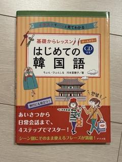韓国語 本 まとめ売りCD付き 美品 2025年最新】韓国語 教材cdの人気アイテム - メルカリ