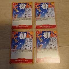 ワンピースカードゲーム　うるせえいこう　4枚のサムネイル