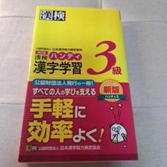 漢検ハンディ漢字学習3級