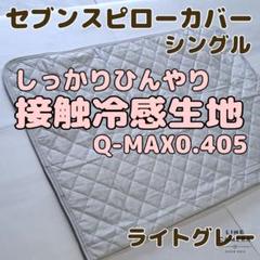 【Q-MAX0.405 】接触冷感セブンスピローカバー　シングル　グレー