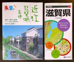近江琵琶湖 若狭 旅行ガイド・分県地図滋賀県　（中古本）