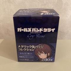 新品未開封】 ガールズバンドクライ ヴィレッジヴァンガード