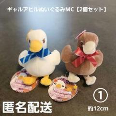 ギャルアヒルぬいぐるみMC 2個セット① プライズ 匿名配送