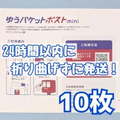 10枚　ゆうパケットポストmini　ゆうパケットポストミニ　封筒　発送　専用のサムネイル