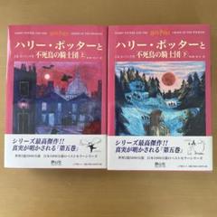 ハリー・ポッターと不死鳥の騎士団 上・下巻セット