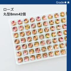 ガラスビジュー★★ローズ 丸型8mm ラインストーン 新体操の衣装に