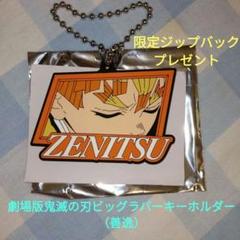 劇場版 鬼滅の刃 ランダムビッグラバーキーホルダー(善逸)おまけ限定ジップバック
