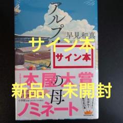 早見和真先生　著者直筆サイン入り　アルプス席の母　シュリンク未開封 Amazon.co.jp: サイン本アルプス席の母 早見和真／著 : 文房具