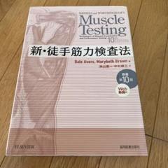 新・徒手筋力検査法 |本 | 通販 | Amazon