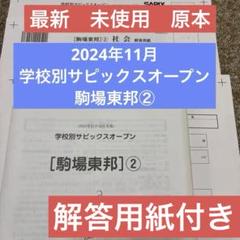 最新！新品！学校別サピックスオープン　駒場東邦②2024年11月原本未使用
