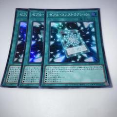8233 ゼアル・コンストラクション 3枚　遊戯王　スーパー