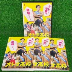 DVD オトナ高校 全4巻セット 三浦春馬 松井愛莉 黒木メイサ