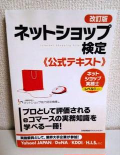 インターネット実務検定2級公式認定テキスト ネットショップ検定の教材のご紹介 | ネットショップ検定|ネット