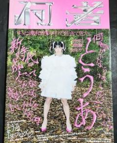 最終特価】とうあ 1st フォトブック『何者』 - メルカリ