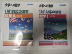 大学への数学 1対1対応の演習 数学A・I 新訂版 2冊セット