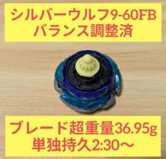 【調整済み】シルバーウルフ9-60FB ブレード超重量36.95g 調整済み】シルバーウルフ9-60FB ブレード超重量36.95g