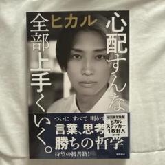【新品】心配すんな。全部上手くいく。