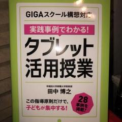 GIGAスクール構想対応 実践事例でわかる! タブレット活用授業のサムネイル