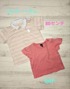 まとめ売り　80センチ　２枚セット　コムサイズム　ギャップ