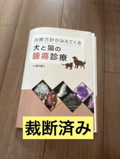 【裁断済み】治療方針が見えてくる　犬と猫の腫瘍診療 治療方針がみえてくる犬と猫の腫瘍診療 | 田川 道人 |本 | 通販